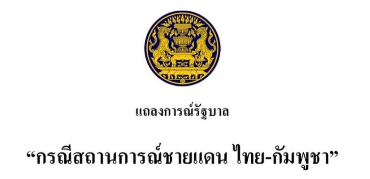 Kerajaan Thai telah mengeluarkan kenyataan mengenai situasi sempadan antara Thailand dan Kemboja. Kemboja dan Thailand akan mengadakan mesyuarat jawatankuasa sempadan bersama pada 14 Jun